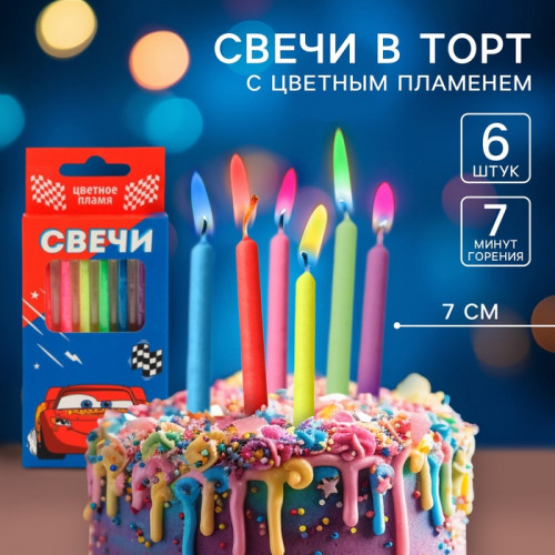 Свечи для торта 6 штук, с цветным пламенем, Тачки Disney