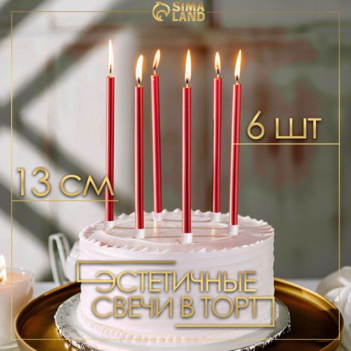 Свечи в торт «Ройс», 6 шт., высокие, 13 см, рубиновый металлик Страна Карнавалия