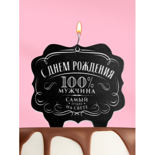 Свеча для торта «100% мужчина», 8 см Страна Карнавалия