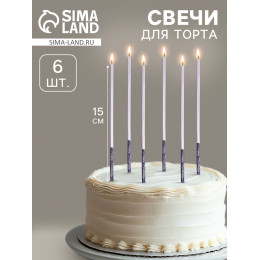 Свечи для торта, 6 штук «Серебро», 15 см