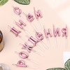 Свечи для торта «С Днём Рождения», розовые Страна Карнавалия