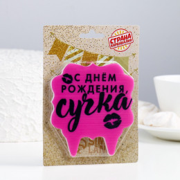 Свеча для торта «С днем рождения, сучка», 8 см, розовая