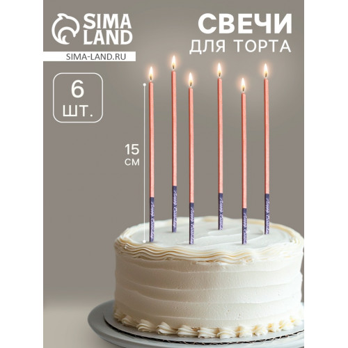 Свечи для торта, 6 штук «Золото», 15 см Страна Карнавалия