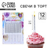 Свечи для торта, серебро, 12 шт., 11 х 0,5 см Страна Карнавалия