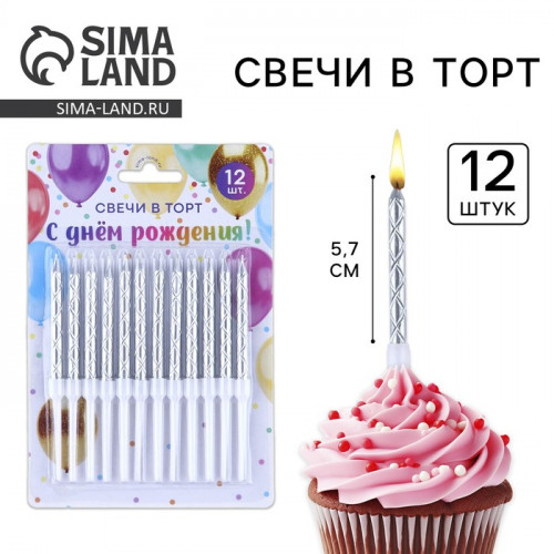 Свечи для торта, серебро, 12 шт., 11 х 0,5 см Страна Карнавалия