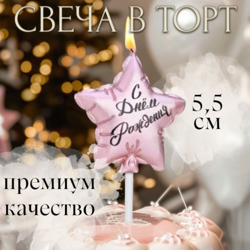 Свеча в торт «Воздушный шарик. Звезда», 5.5 см, розовое золото Страна Карнавалия