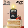 Свеча для торта «Лучшее время твоей жизни», 6.5 см, черная Страна Карнавалия