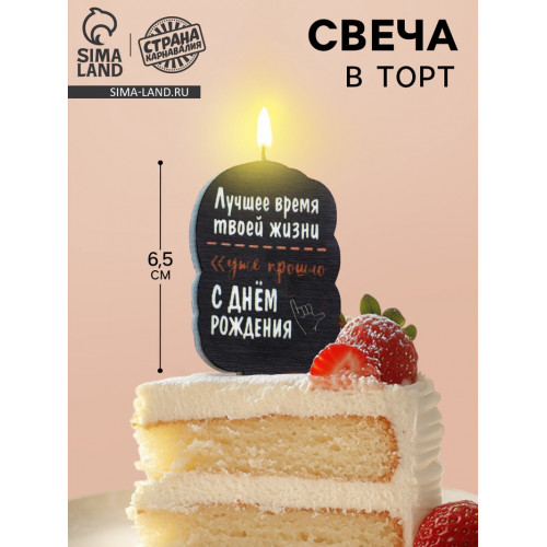 Свеча для торта «Лучшее время твоей жизни», 6.5 см, черная Страна Карнавалия