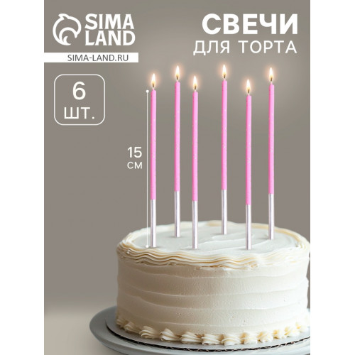 Свечи для торта «Исполнение желаний», 15 см, 6 шт., лавандовый цвет Страна Карнавалия