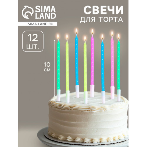Свечи для торта «Неон», 10 см, 12 шт., разноцветные Страна Карнавалия