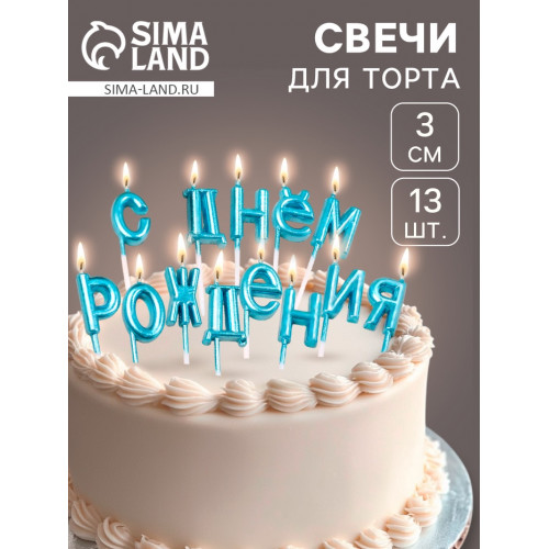 Свечи для торта «С Днём Рождения», голубые Страна Карнавалия