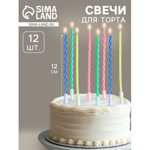 Свечи для торта коктейльные с подставками, 12 см, 12 шт. Страна Карнавалия