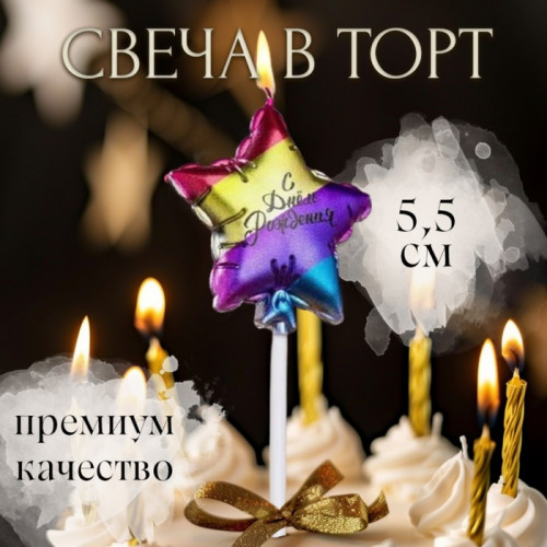 Свеча в торт «С днем рождения. Звезда», 5.5 см, разноцветная Страна Карнавалия