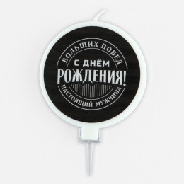 Свеча для торта «С днем рождения», мужская, d= 6,3 см