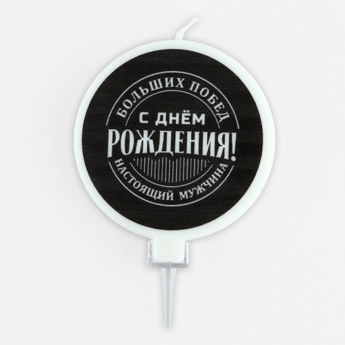 Свеча для торта «С днем рождения», мужская, d= 6,3 см Страна Карнавалия