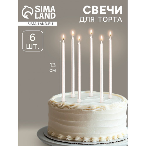 Свечи в торт «Ройс», 6 шт., высокие, 13 см, жемчужный металлик Страна Карнавалия