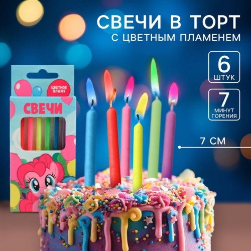 Свечи в торт 6 штук, с цветным пламенем, My Little Pony Hasbro
