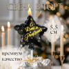 Свеча в торт на шпажке «Воздушный шарик.Звезда», 5.5 см, черная с золотом Страна Карнавалия