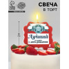 Свеча для торта «Лучший», 8 см, красная Страна Карнавалия