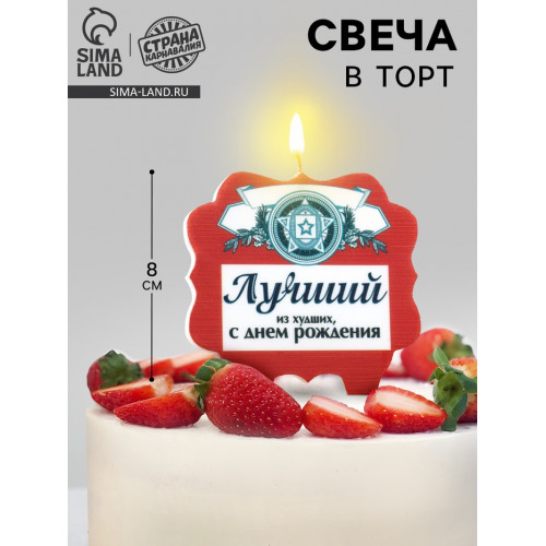 Свеча для торта «Лучший», 8 см, красная Страна Карнавалия