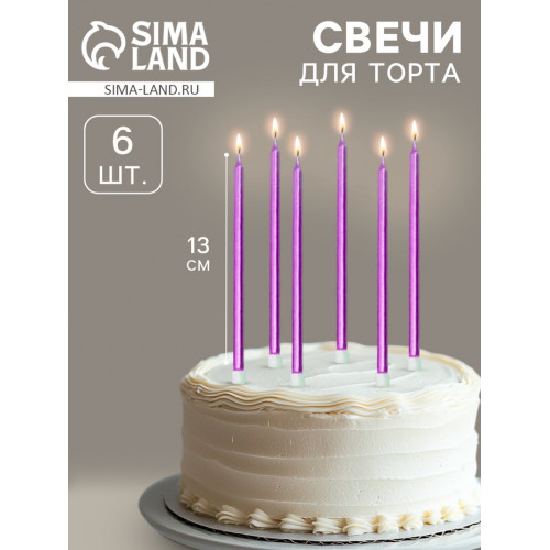 Свечи в торт «Ройс», 6 шт., высокие, 13 см, фиолетовый металлик Страна Карнавалия