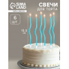 Свечи для торта витые «Серпантин» 6 шт., коктейльные, небесно-голубые Страна Карнавалия