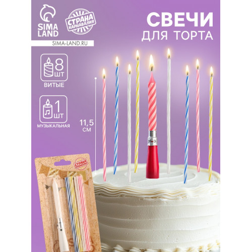 Свечи для торта, коктейльные 8 шт., 1 музыкальная Страна Карнавалия
