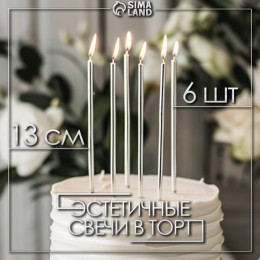 Свечи в торт «Ройс», 6 шт., высокие, 13 см, серебристый металлик