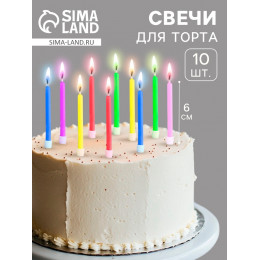 Свечи для торта «Цветное пламя», 6 см, набор 10 шт.