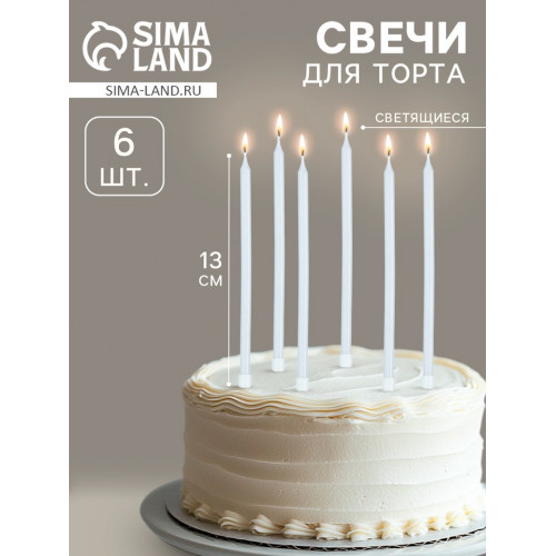 Свечи для торта коктейльные «Ройс», 6 шт, 13 см, светящиеся Страна Карнавалия