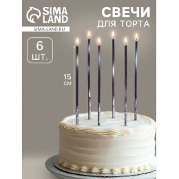 Свечи для торта, 6 штук «Фиолетовый металлик», 15 см