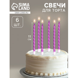 Свечи в торт витые с подставкой, 6 шт., 11 см, фиолетовый