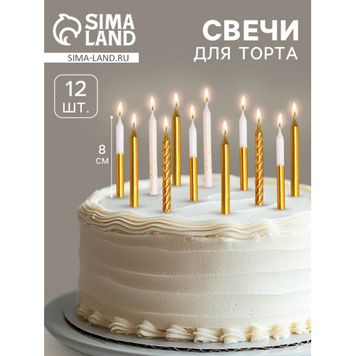 Свеча для торта «Золотая вечеринка», 12 шт., 8 см, белый и золотой металлик (производитель не указан)