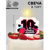 Свеча для торта «С Днем рождения, 10 лет», 8 см Страна Карнавалия