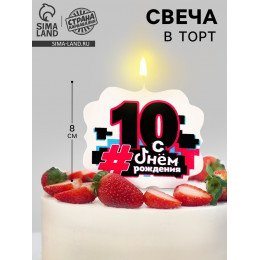 Свеча для торта «С Днем рождения, 10 лет», 8 см