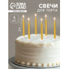 Свечи в торт с подставками, золотые, 6 шт., 8 см Страна Карнавалия