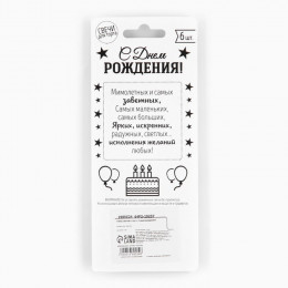 Свечи для торта, «С днем рождения», 6 шт., 7,5 х 0,5 см
