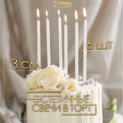 Свечи в торт «Ройс», 6 шт., высокие, 13 см, жемчужный металлик Страна Карнавалия