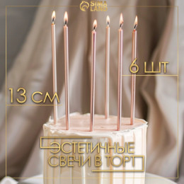 Свечи в торт «Ройс», 6 шт., высокие, 13 см, шампань металлик