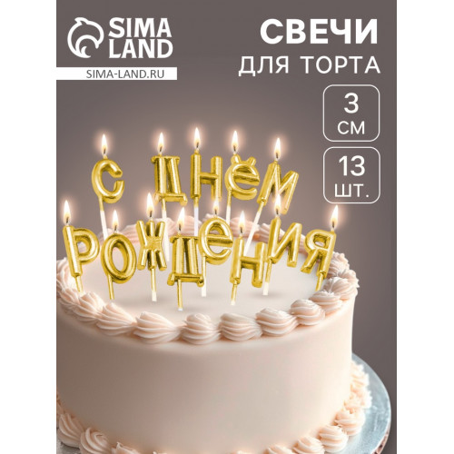 Свечи для торта «С Днём Рождения», золотые Страна Карнавалия