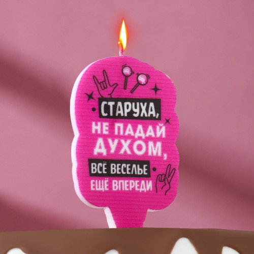 Свеча для торта «Старуха, не падай духом», 6.5 см, розовая Страна Карнавалия