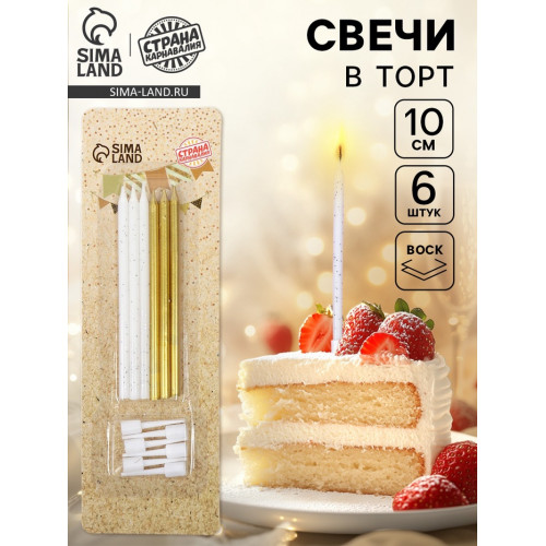 Свечи для торта «Блестящая вечеринка», 6 шт, золотой и белый цвет Страна Карнавалия