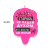Свеча для торта «Старуха, не падай духом», 6.5 см, розовая Страна Карнавалия