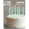 Свечи для торта «Блестящая вечеринка», 6 шт., голубые Страна Карнавалия
