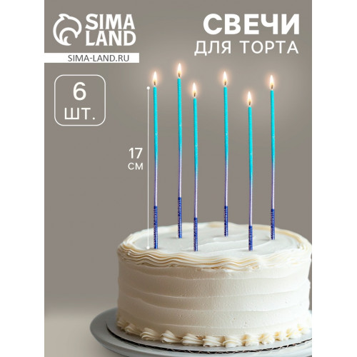 Свечи для торта, 6 штук Happy, 17 см, голубой с синим Страна Карнавалия