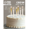 Свечи для торта «Спираль», 6 шт., белые и градиент золото с белым Страна Карнавалия