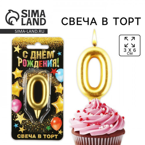 Свеча для торта, цифра «0», золото, 3 х 6 см Страна Карнавалия