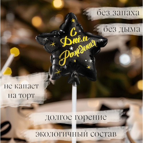 Свеча в торт на шпажке «Воздушный шарик.Звезда», 5.5 см, черная с золотом Страна Карнавалия