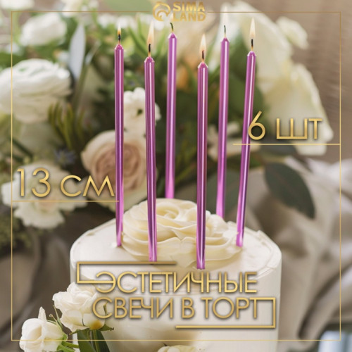 Свечи в торт «Ройс», 6 шт., высокие, 13 см, фиолетовый металлик Страна Карнавалия