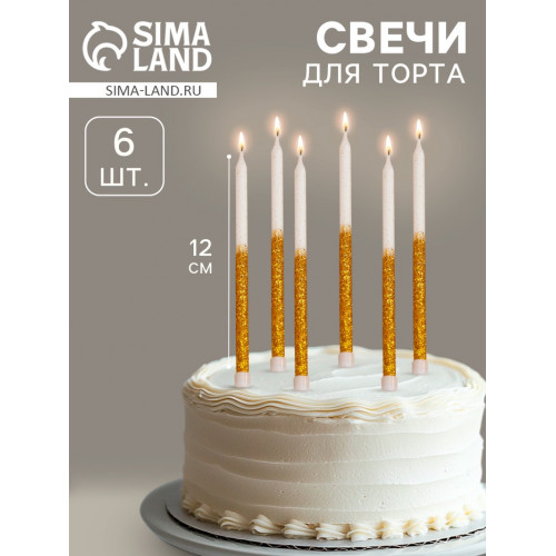 Свечи для торта «Блестящее сияние», 6 шт., белые с золотым Страна Карнавалия